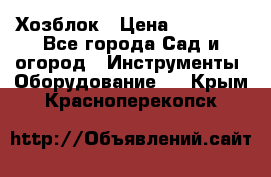 Хозблок › Цена ­ 22 000 - Все города Сад и огород » Инструменты. Оборудование   . Крым,Красноперекопск